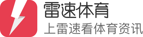 雷速体育官网-即时比分专家_足球直播、篮球直播、电竞直播尽在雷速