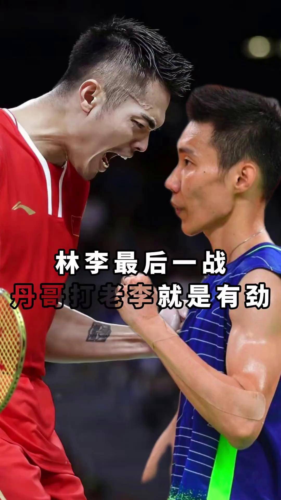 雷速官网-中国羽毛球队完胜印尼羽毛球队，林丹爆发神勇